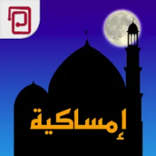 تنزيل تطبيق إمساكية رمضان وسبحة مهكرة مجانا